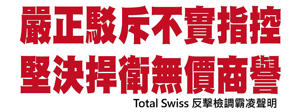 Total Swiss 反擊檢調霸凌聲明