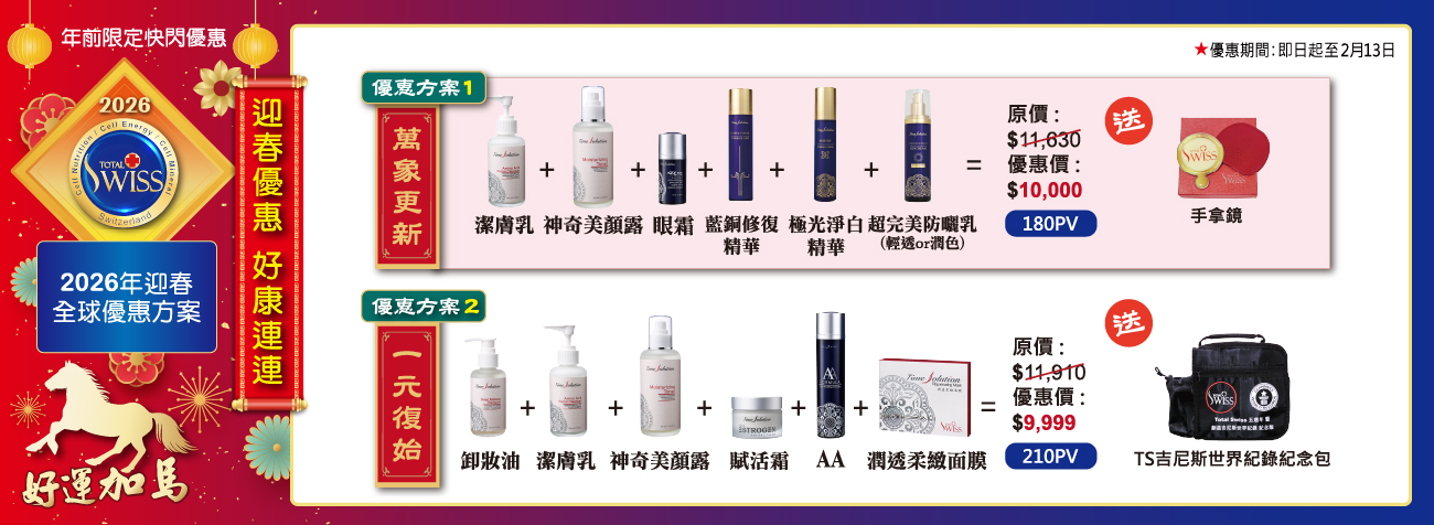 2026春節優惠